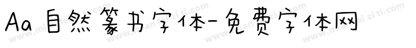 Aa 自然篆书字体字体转换